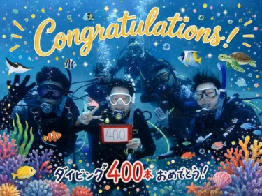 うわ〜い!おめでとダイブ!!
