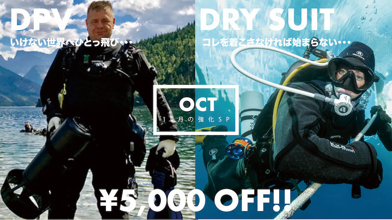 10月の強化SP！DPV&ドライスーツSP ￥5,000引き！│埼玉県ダイビング 