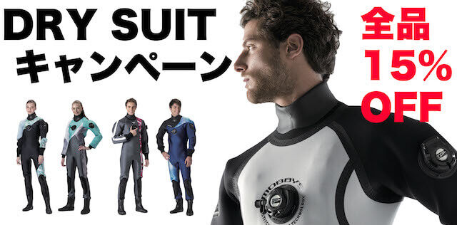 ダイビング 重器材 ドライスーツ セット